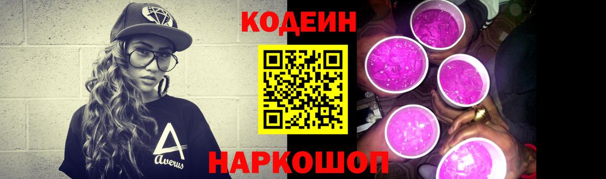 Кодеиновый сироп Lean Purple Drank Обь